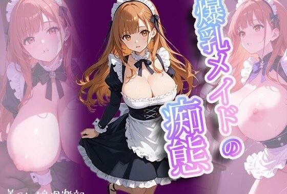 爆乳メイドの痴態〜羞恥っ娘倶楽部【無料エロ漫画】d_595992…割引クーポンで超お得に