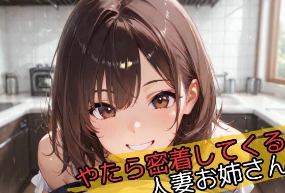 やたら密着してくる人妻お姉さん【無料エロ漫画】d_596326…初回クーポンあり