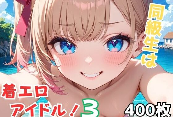 同級生は着エロアイドル！3【無料エロ漫画】d_596475…初回クーポンあり