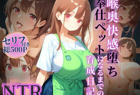 喉奥快感堕ち、奉仕ペットになるまでの育成日記【無料エロ漫画】d_596651…割引クーポンで超お得に