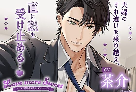 〈配信限定・共通特典トラック付き〉Love more Sweet〜インテリ旦那様と初めてそのままで…〜【出演:茶介】【無料エロ漫画】d_596762…初回クーポンあり
