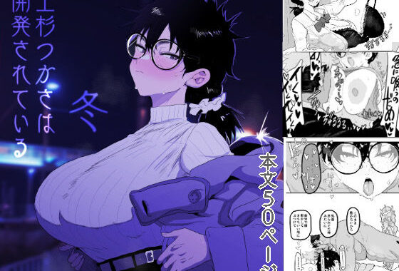 上杉つかさは開発されている/冬【無料エロ漫画】d_596832…割引クーポンで超お得に