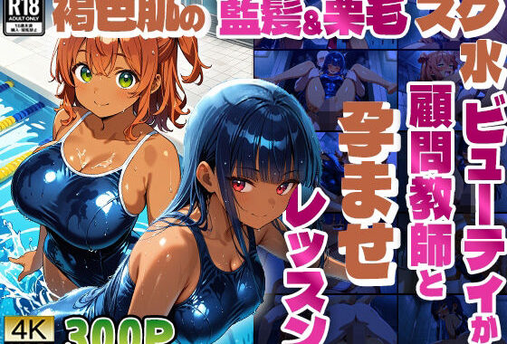 褐色肌の藍髪＆栗毛スク水ビューティが顧問教師と孕ませレッスン【4K】【無料エロ漫画】d_597124…初回クーポンあり