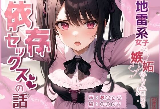 地雷系女子の嫉妬から始まる依存セックスの話【無料エロ漫画】d_597302…割引クーポンで超お得に