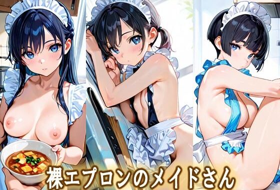 裸エプロンのメイドさん【無料エロ漫画】d_597489…実質無料