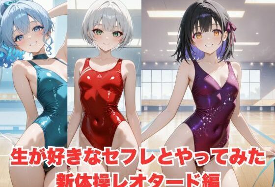 生が好きなセフレとやってみた！新体操レオタード編【無料エロ漫画】d_597541…初回クーポンあり
