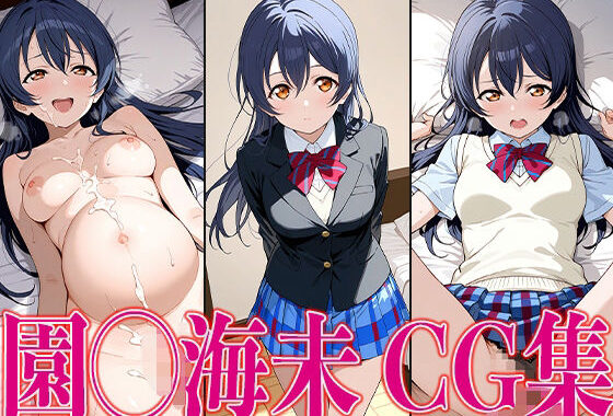 ラブライ◯！ 園◯海未 エロCG集【無料エロ漫画】d_597557…無料で読む