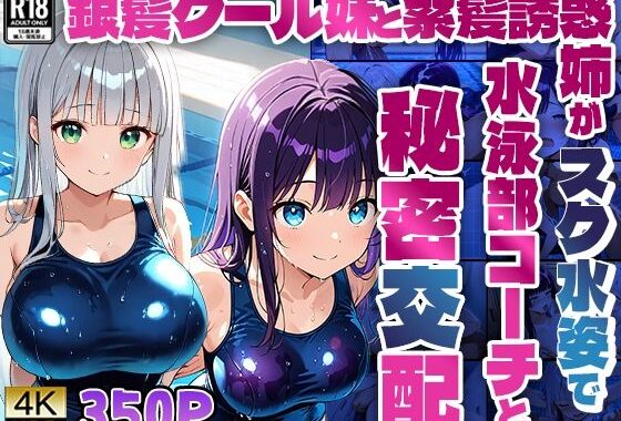銀髪クール妹と紫髪誘惑姉がスク水姿で水泳部コーチと秘密交配【4K】【無料エロ漫画】d_597857…初回クーポンあり