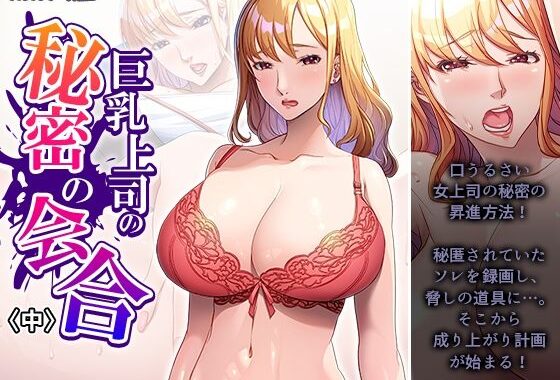 巨乳上司の秘密の会合 中【無料エロ漫画】d_598083…初回クーポンあり