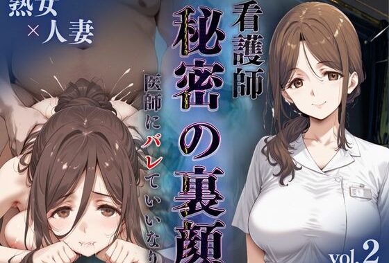 看護師秘密の裏顔Vol.2（熟女人妻）【無料エロ漫画】d_598529…無料で読む