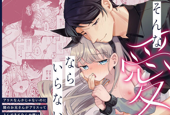 そんな愛ならいらない〜アリスなんかじゃないのに隣のお兄さんがアリスってよんできてなんか怖い〜【無料エロ漫画】d_598577…割引クーポンで超お得に