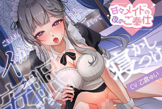 甘々メイドの夜のご奉仕、ご主人様をイかせまくって安眠寝かしつけ【無料エロ漫画】d_598906…初回クーポンあり