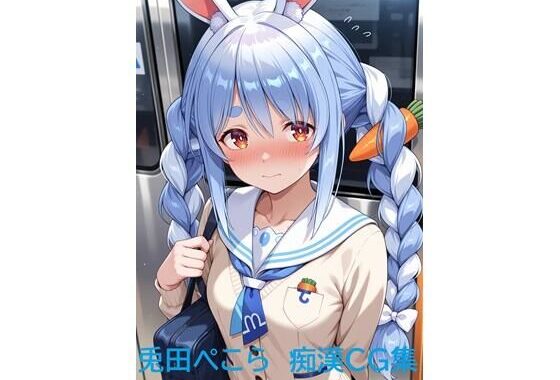 兎田ぺこら  痴●CG集【無料エロ漫画】d_599020…初回クーポンあり