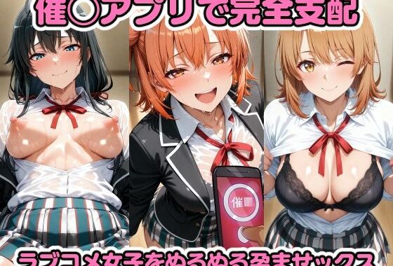 催◯アプリで完全支配 ラブコメ女子をぬるぬる孕ませックス 由〇ヶ浜結衣 雪〇下雪乃 一〇いろは ガハマ〇 比〇谷小町【無料エロ漫画】d_599091…初回クーポンあり