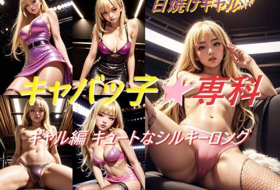 キャバッ子専科 キュートなロングウェーブ ギャル編【無料エロ漫画】d_599097…初回クーポンあり