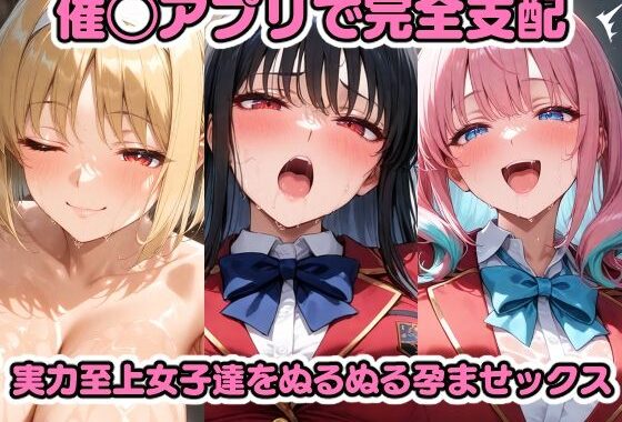 催◯アプリで完全支配 実力至上女子をぬるぬる孕ませックス 堀〇鈴音 一〇瀬帆波 坂〇有栖 櫛〇桔梗 軽〇沢恵【無料エロ漫画】d_599126…実質無料