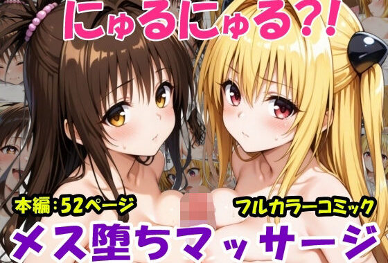 にゅるにゅる？！メス堕ちマッサージ【無料エロ漫画】d_599159…無料で読む