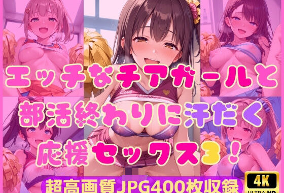 エッチなチアガールと部活終わりに汗だく応援セックス3！【無料エロ漫画】d_599333…割引クーポンで超お得に
