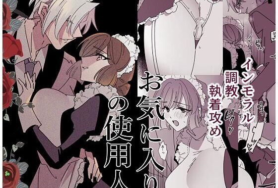 お気に入りの使用人【無料エロ漫画】d_599599…実質無料