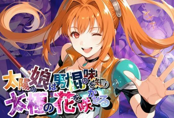 太陽の娘は男棍の味を知り太極の花を咲かせる【●の軌跡】〇ステル・ブライト【無料エロ漫画】d_599695…割引クーポンで超お得に