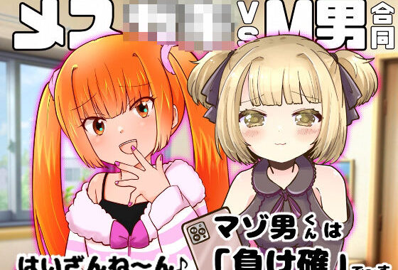 メス○キvsM男合同【無料エロ漫画】d_599935…初回クーポンあり