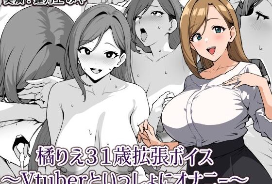 橘りえ31歳拡張ボイス〜Vtuberといっしょにオナニー〜【無料エロ漫画】d_599992…割引クーポンで超お得に