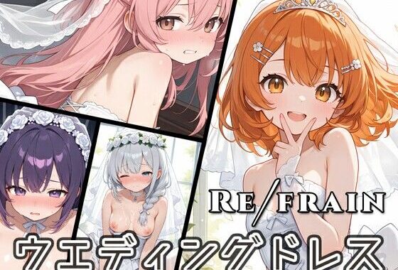 Refrain ウエディングドレス【無料エロ漫画】d_600049…実質無料