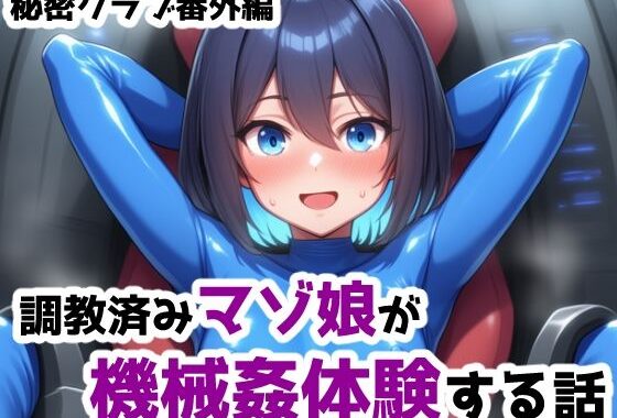 調教済みマゾ娘が機械姦体験する話 ー秘密クラブ番外編1【無料エロ漫画】d_600109…初回クーポンあり