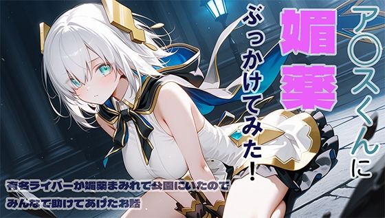 ア◯スくんに媚薬ぶっかけてみた【無料エロ漫画】d_600157…無料で読む