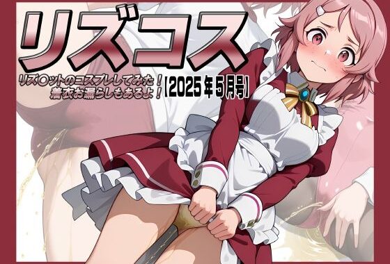 リズコス -リズ〇ットのコスプレしてみた！着衣お漏らしもあるよ！-【2025年5月号】【無料エロ漫画】d_600260…実質無料