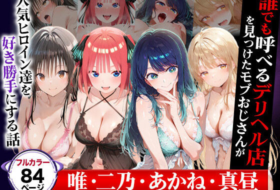 誰でも呼べるデリヘル店を見つけたモブおじさんが人気ヒロイン達を好き勝手にする話（cast:唯・二乃・あかね・真昼）【無料エロ漫画】d_600325…実質無料