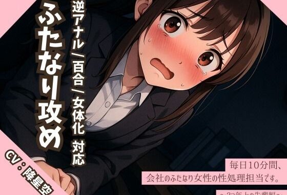 【逆アナル/百合/女体化対応】毎日10分間、会社のふたなり女性の性処理担当です。〜2つ年上の先輩編〜【無料エロ漫画】d_600404…初回クーポンあり