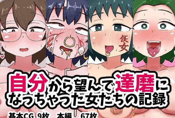 自分から望んで達磨になっちゃった女たちの記録【無料エロ漫画】d_600416…初回クーポンあり