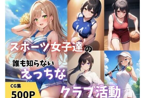 スポーツ女子達の誰も知らないえっちなクラブ活動【無料エロ漫画】d_600640…実質無料