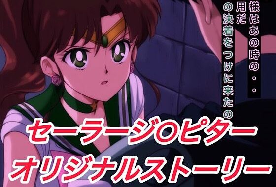 R-18セーラージ○ピターストーリー【無料エロ漫画】d_600880…初回クーポンあり
