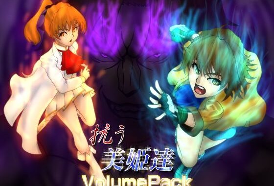 抗う美姫達  VolumePack【無料エロ漫画】d_601085…無料で読む