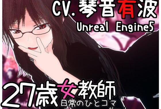 27歳女教師 日常の一コマ チャプター1【無料エロ漫画】d_601097…初回クーポンあり
