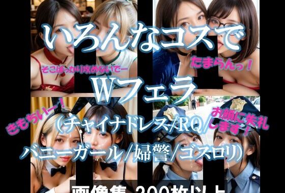 いろんなコスでWフェラ（チャイナドレス/RQ/バニーガール/婦警/ゴスロリ）【無料エロ漫画】d_601291…初回クーポンあり