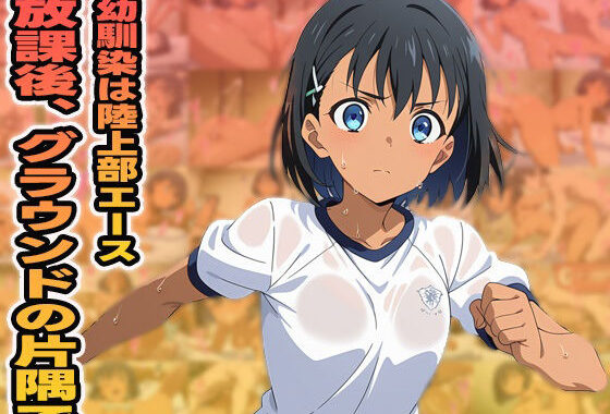 放課後、グラウンドの片隅で【無料エロ漫画】d_601521…実質無料