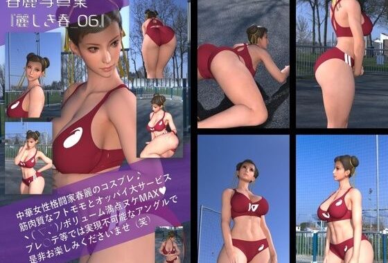 元祖中華女性格闘家 チュンリー（春麗）の写真集 麗しき春_06【無料エロ漫画】d_601534…初回クーポンあり
