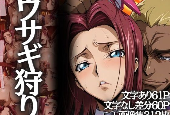 ウサギ狩り 〜帝国チェスクラブで狩られたバニー〜【無料エロ漫画】d_601562…実質無料