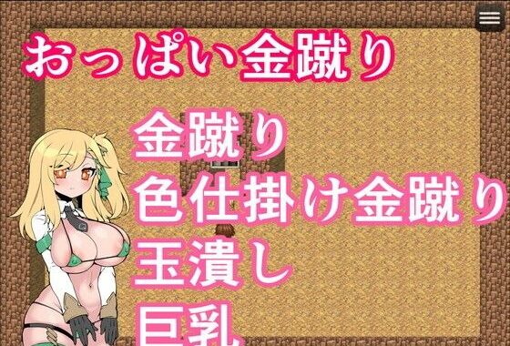 おっぱい金蹴り【無料エロ漫画】d_601564…無料で読む