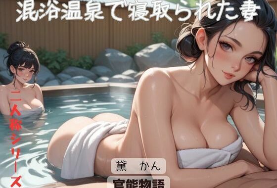 混浴温泉で寝取られた妻〈二人称シリーズ〉【無料エロ漫画】d_601572…初回クーポンあり