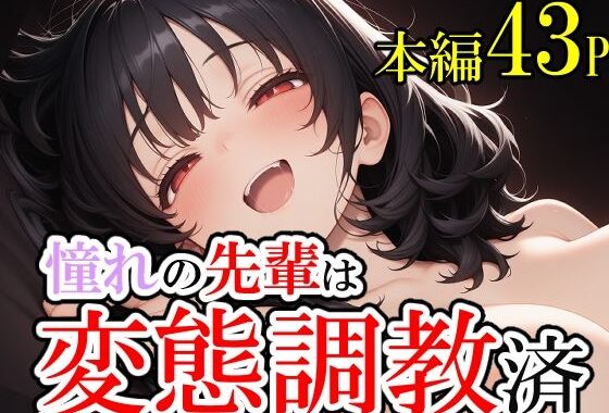 憧れていた先輩が変態調教済だった話。そして僕は脳を破壊された。【無料エロ漫画】d_601622…無料で読む