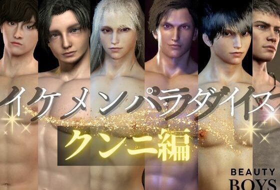 【3D】イケメンパラダイス・クンニ総集編！9人のイケメンを主観視点で堪能13本【総集編】【無料エロ漫画】d_601679…無料で読む