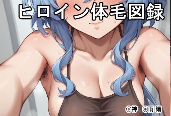 ヒロイン体毛図録:◯神◯雨 編【無料エロ漫画】d_601720…割引クーポンで超お得に