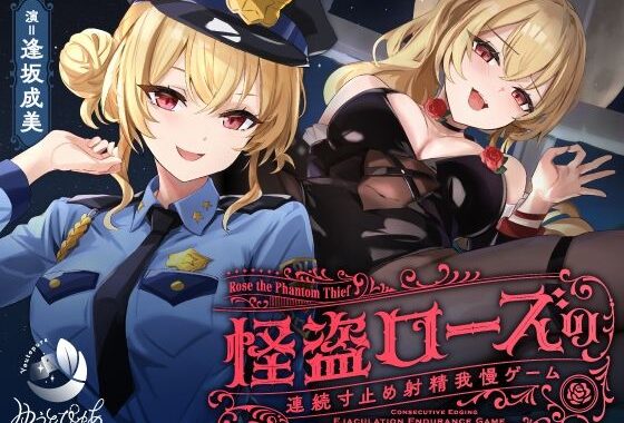 【寸止め】怪盗ローズの連続寸止め射精我慢ゲーム【無料エロ漫画】d_601764…割引クーポンで超お得に