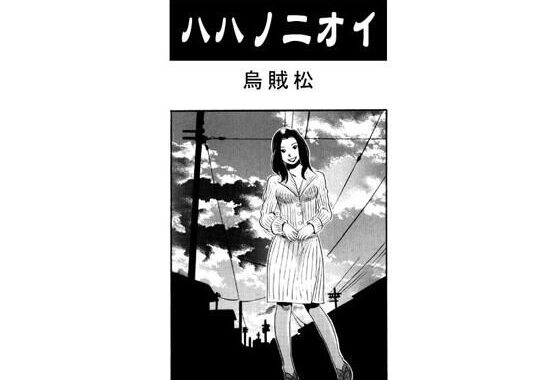 ハハノニオイ【無料エロ漫画】d_601774…割引クーポンで超お得に