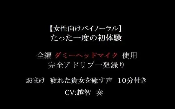 【女性向けバイノーラル】たった一度の初体験【無料エロ漫画】d_601948…割引クーポンで超お得に