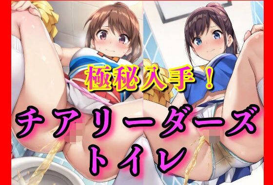 下着をずらす時間さえなかったらしい。チアガールズちゃんたちの豪快な放尿。その全部を、僕がすぐそばで見てるとも知らずに――【無料エロ漫画】d_602219…無料で読む
